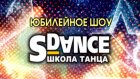 Юбилейное шоу школы танца «S-Dance»