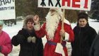 Дед Мороз возглавил митинг