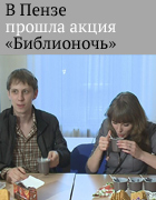 Пензенские любители чтения приняли участие в акции «Библионочь»