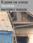 В доме на улице Чапаева выгорело чердачное помещение