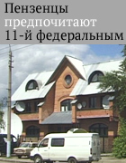 Пензенцы по будням предпочитают 11 канал федеральным