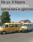 На ул. 8 Марта одна маршрутка с пассажирами врезалась в другую
