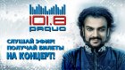 «Радио 101.8» разыгрывает билеты на концерт Филиппа Киркорова