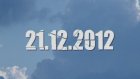 21 декабря 2012 года обещанный конец света так и не наступил