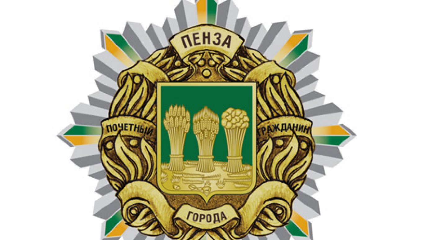 Депутаты утвердили эскиз знака «Почетный гражданин города Пензы»