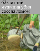 62-летний житель Пачелмского района убил соседа ломом