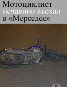 Пьяный водитель мотоцикла врезался в бок «Мерседеса»