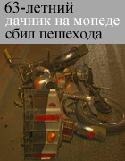 63-летний дачник сбил пешехода на нерегулируемом переходе