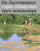 В озере на Ласточкиных горах обнаружено тело пенсионера