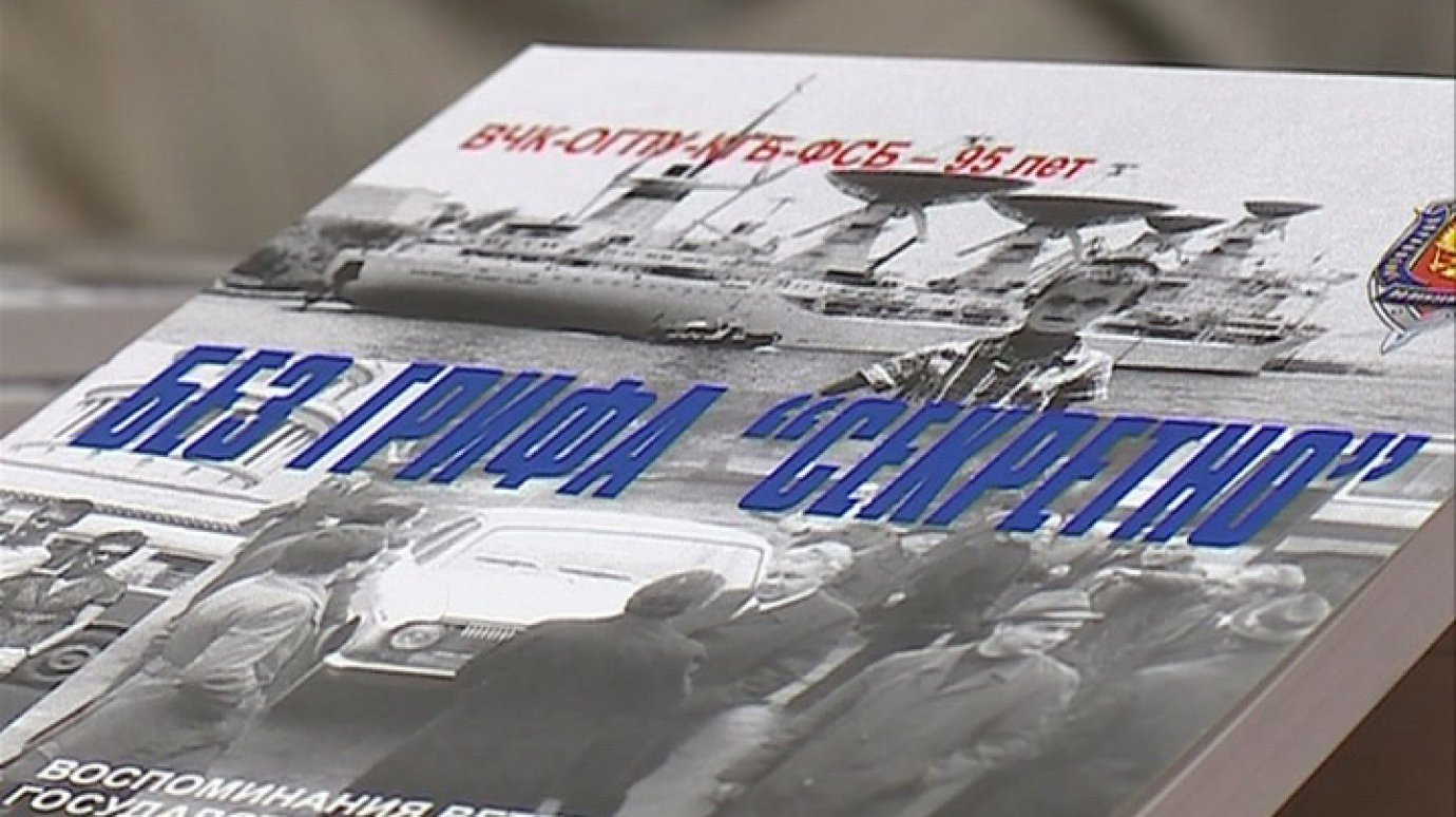 Восемь ветеранов-чекистов издали книгу «Без грифа «Секретно»