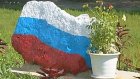 Жители улицы Карпинского установили памятник российскому флагу