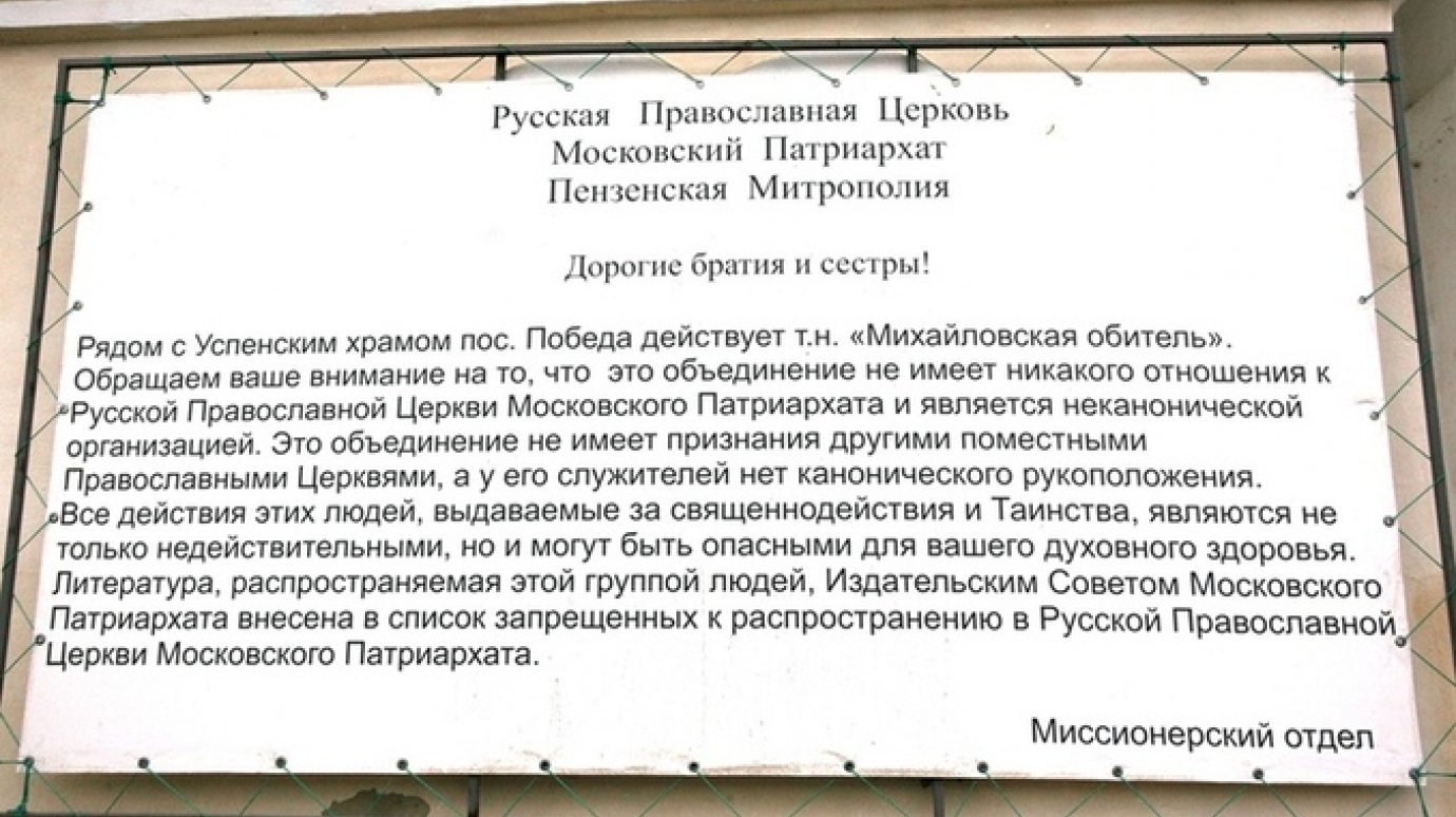 Митрополия: Михайловская обитель не имеет никакого отношения к РПЦ