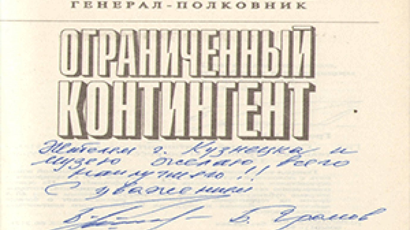 Генерал Громов передал Кузнецкому музею книгу с дарственной надписью