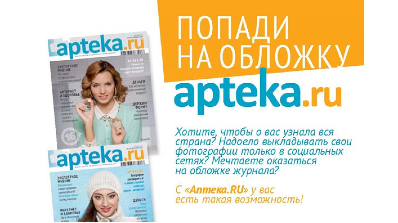 Девушки Пензы смогут попасть на обложку журнала Apteka.ru