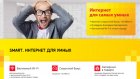 «Дом.ru» запустил акцию «SMART. Интернет для умных»