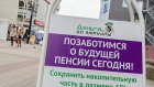 Более половины россиян предпочли накопительную пенсию