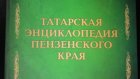 В «Татарскую энциклопедию Пензенского края» вошло более 2 тыс. статей