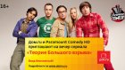 «Дом.ru» и Paramount Comedy приглашают на вечер «Теории большого взрыва»