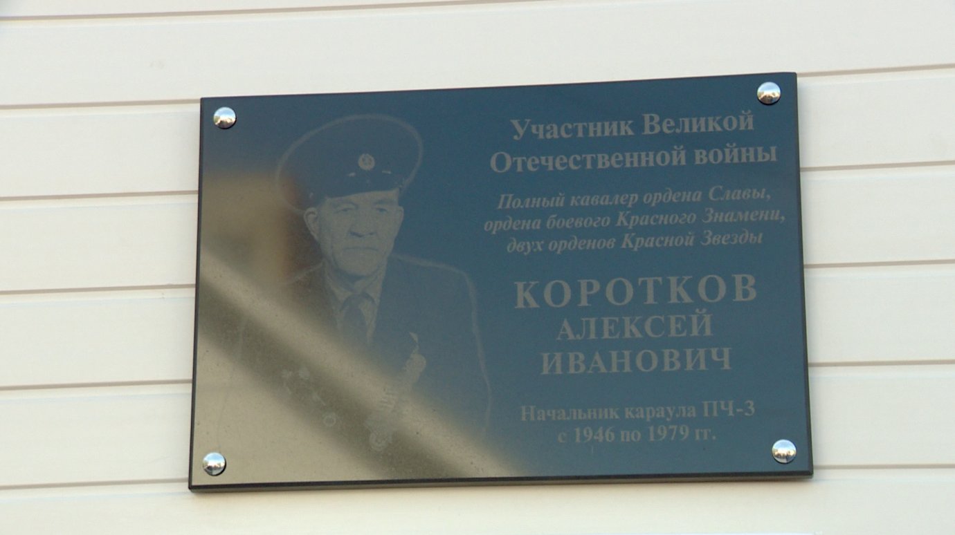 На здании пожарной части № 3 появилась доска ветерану войны В. Короткову