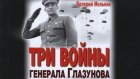 В Пензе издана книга «Три войны генерала Глазунова»