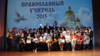 Пензенские педагоги стали призерами конкурса «Православный учитель»