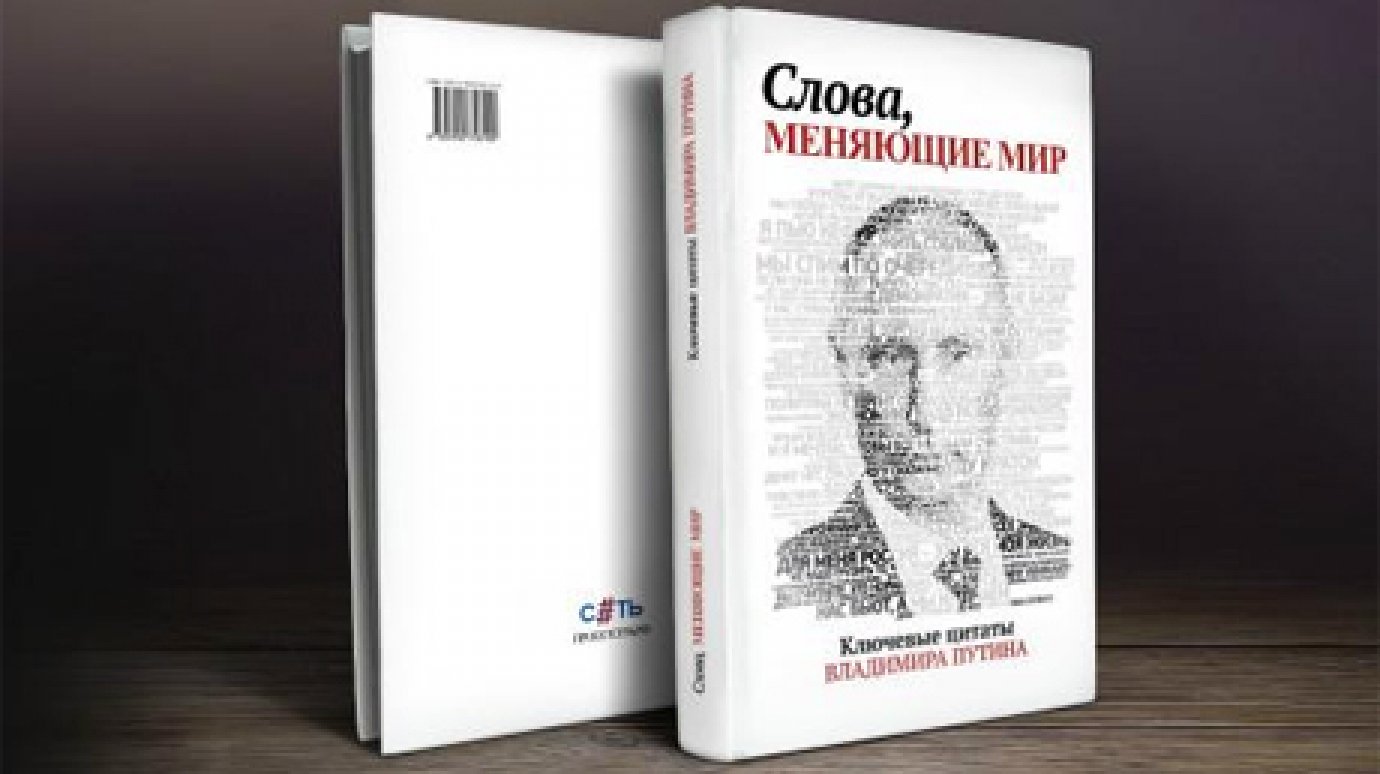 В Лермонтовскую библиотеку поступил сборник речей Владимира Путина