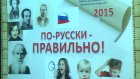 В пединституте ПГУ прошел фестиваль «По-русски - правильно!»