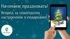 «Ростелеком» запустил новогоднюю онлайн-игру «Моя елка»