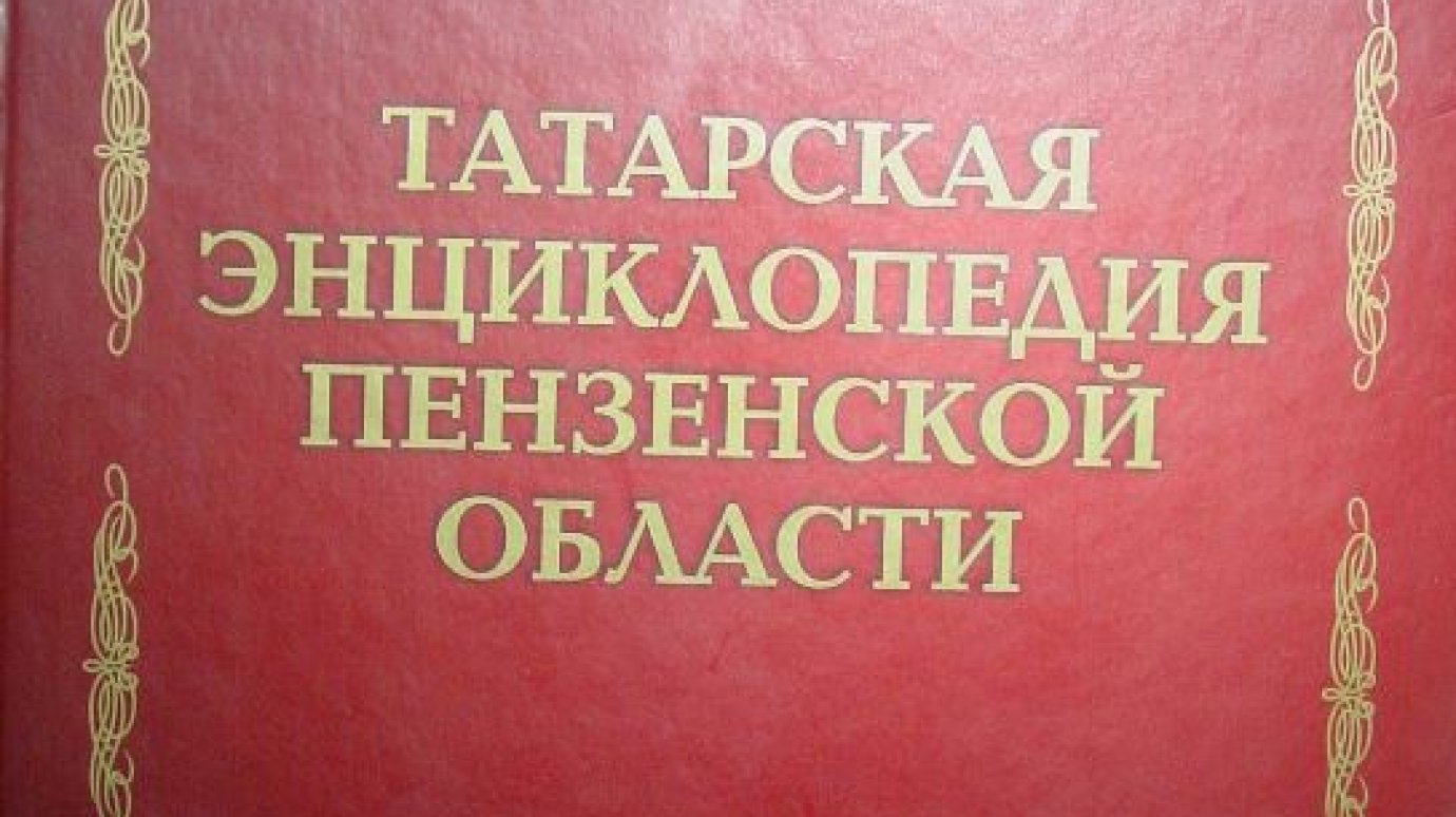 Увидела свет «Татарская энциклопедия Пензенской области»
