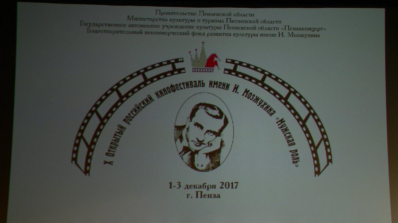 В Пензе проходит кинофестиваль «Мужская роль» имени И. Мозжухина
