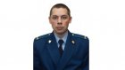 Евгений Мараев назначен на должность прокурора Камешкирского района