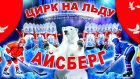 Читатели PenzaInform.ru могут выиграть билеты на представление цирка на льду