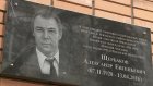У мемориальной доски Александру Щербакову собрались его преемники