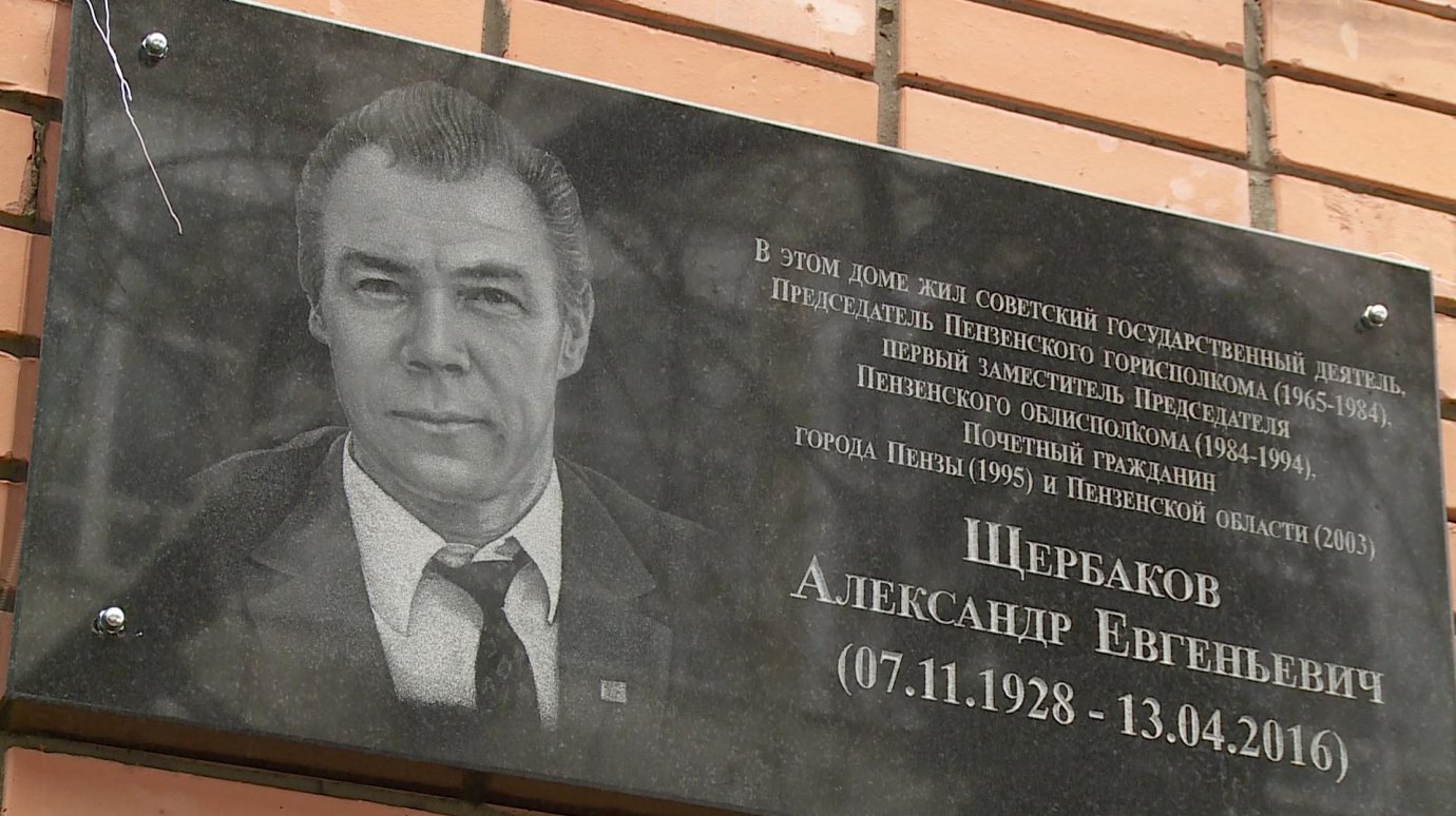 У мемориальной доски Александру Щербакову собрались его преемники