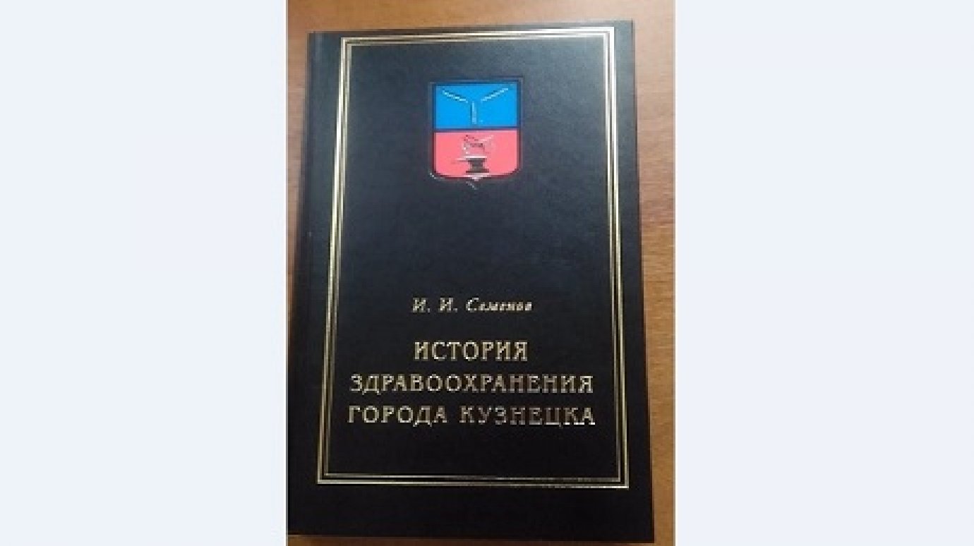 Сыновья кузнецкого врача завершили книгу, которую не успел дописать отец