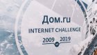 Скорость Интернета от Дом.ru за 10 лет выросла в 600 раз