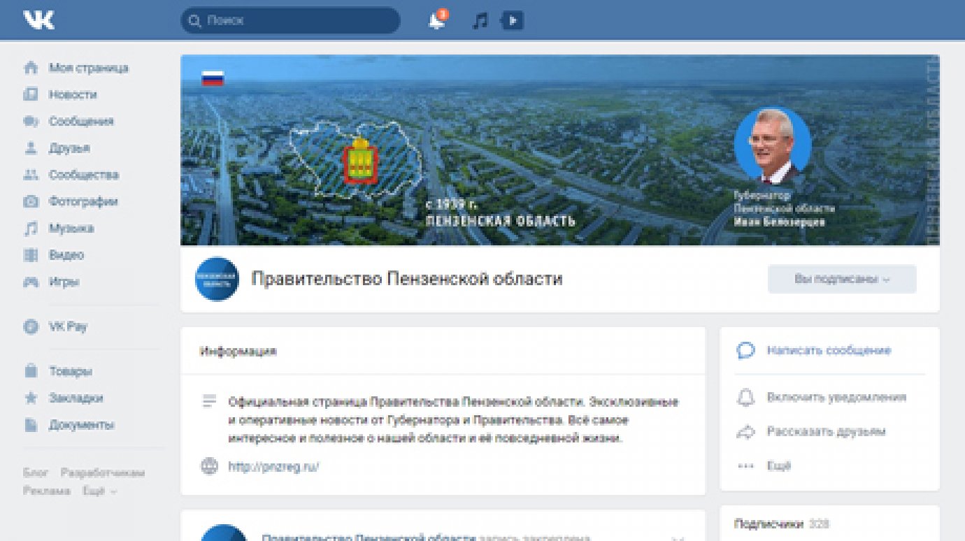 Пензенское правительство завело страницы в «ОК» и «ВКонтакте»
