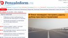 Портал PenzaInform.ru отмечает восьмилетие со дня создания
