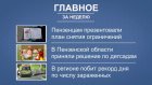 Портал PenzaInform.ru подготовил свежий дайджест новостей недели