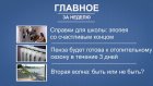 Портал PenzaInform.ru составил дайджест самых интересных новостей недели