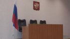 Экс-главе администрации Городищенского района вынесли приговор