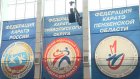 В Пензе начались всероссийские открытые соревнования по карате