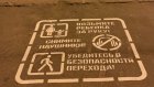 В Пензе пешеходам надписями напомнят о безопасности