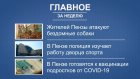 Портал PenzaInform.ru приготовил дайджест главных новостей недели