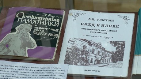В пензенском краеведческом музее почтили память А. В. Тюстина