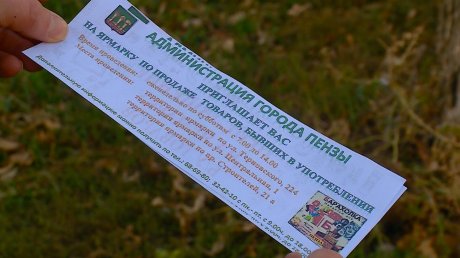 Пензенская администрация провела рейд на блошином рынке