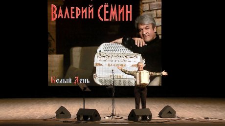 В Пензе выступил заслуженный артист России Валерий Семин