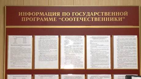 В Пензе действует госпрограмма по добровольному переселению в РФ