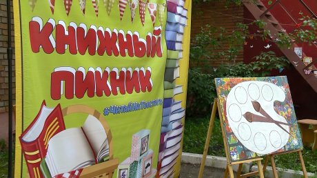 В Пензе для юных читателей устроили книжный пикник