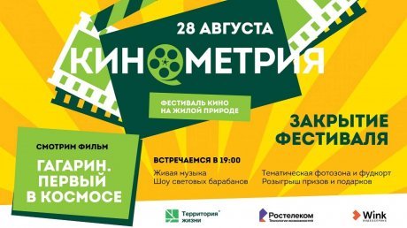 На фестивале «Кинометрия» отметят День российского кино